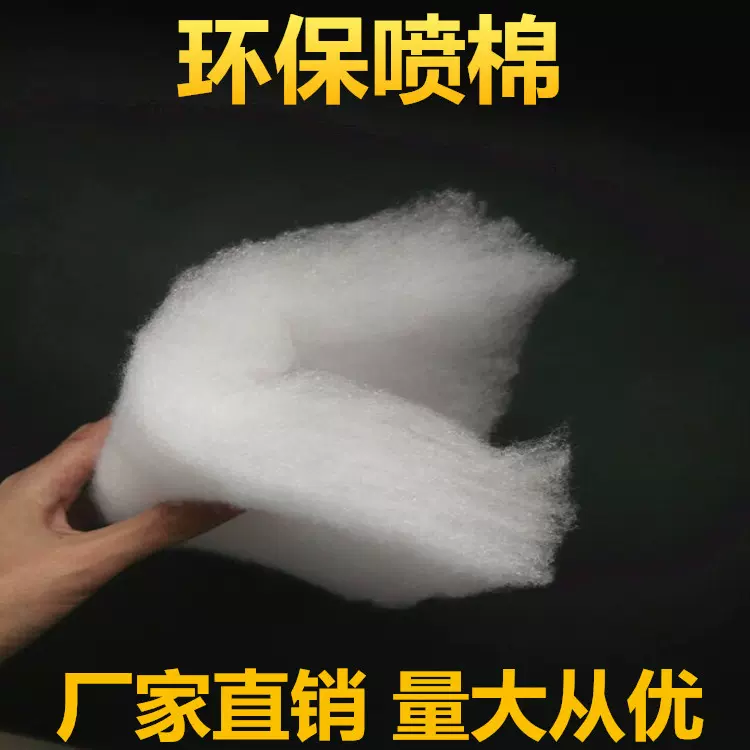 喷棉厂家直销 涤纶填充喷胶棉 挡风被棉 环保喷棉 白色喷胶絮棉