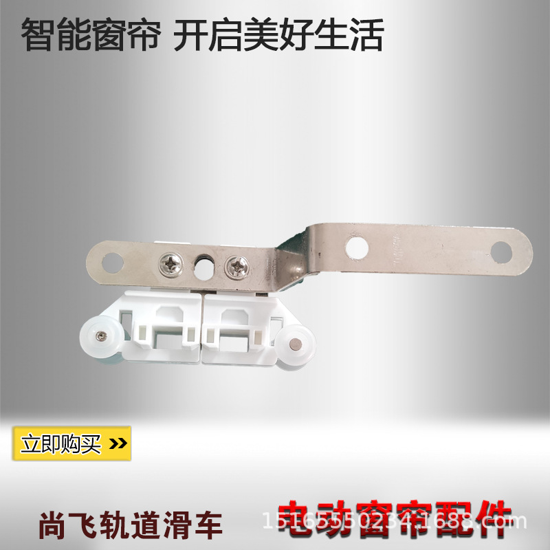 厂家现货批发智能家居电动窗帘开合帘滑车电动窗帘尚飞轨道滑车
