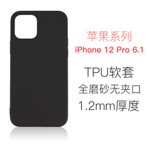 适用于苹果 iPhone 12/12 Pro 6.1全磨砂TPU皮套素材简约手机软壳
