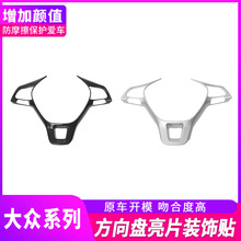 适用途昂方向盘亮片连体途锐途观L凌渡探歌探岳改装内饰贴片