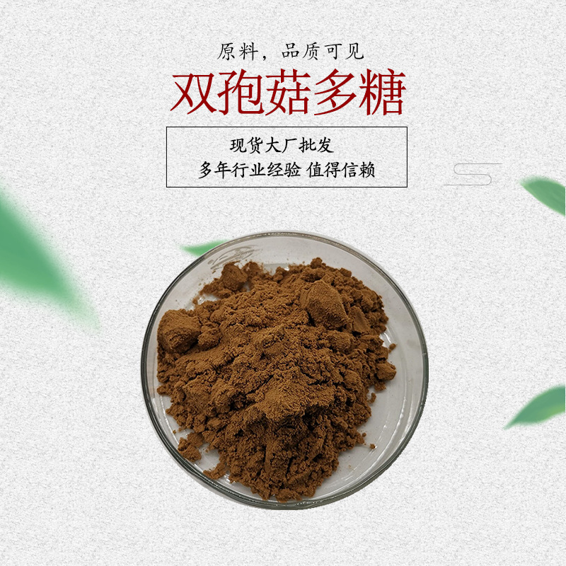 双孢菇多糖 双孢菇提取物