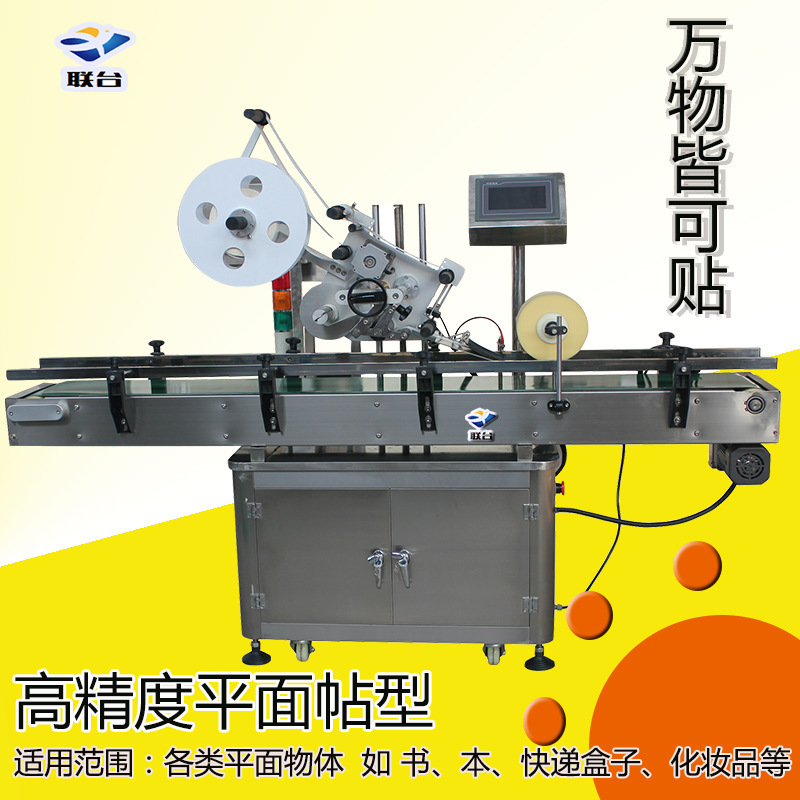 温州联大厂家直供书本 快递盒子 化妆品 不干胶平面贴标机 全自动