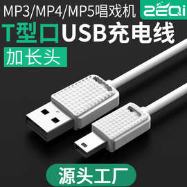 泽奇加长mini 5P数据线适用Mp3老人机T型口1米全铜耐折手机充电线