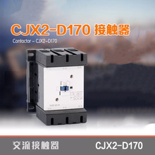 现货供应全新上海人民交流接触器CJX2-D170热销