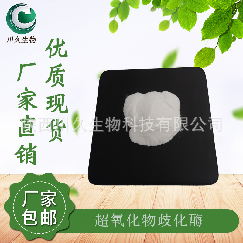 SOD超氧化物歧化酶 SOD酶冻干粉 9054-89-1 川久生物 多规格现货