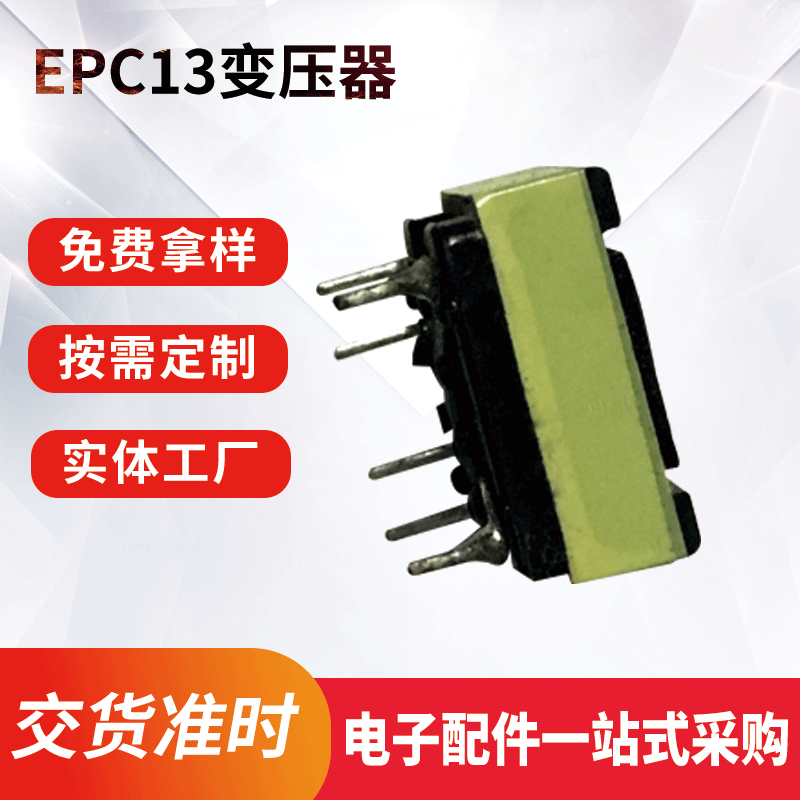 EPC13遥控器高频变压器迷你12V1A10W电子变压器EPC17LED灯变压器