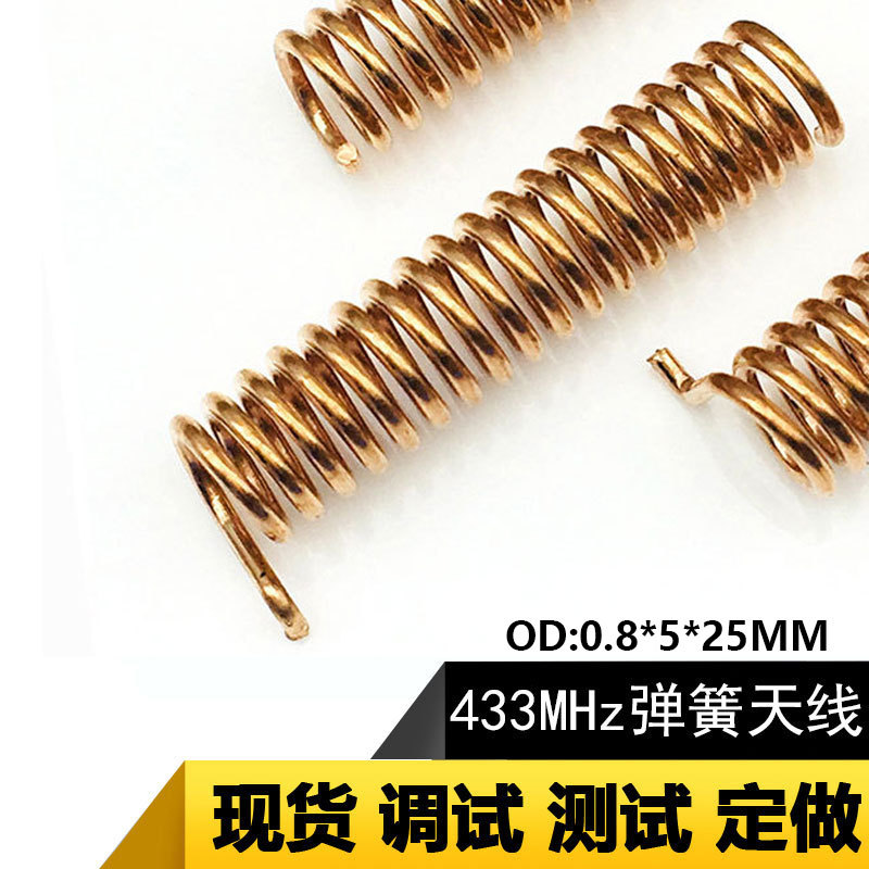 弹簧天线433mhz 磷铜内置高增益收发高速智能模块专用可穿墙天线