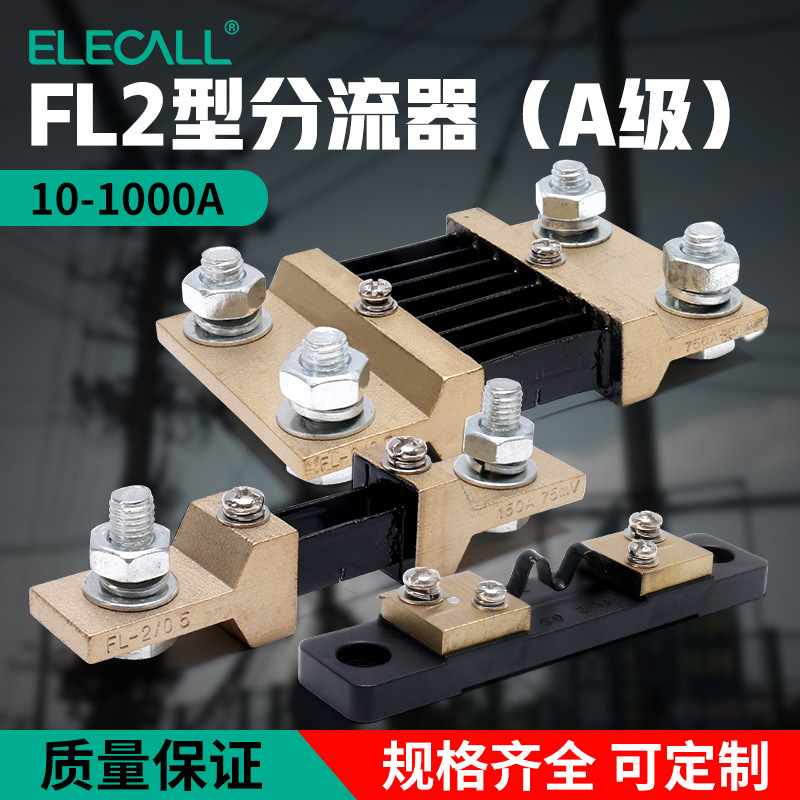 伊莱科A级电流分流器FL-2型电流表分流器固定式定值分流直流A级