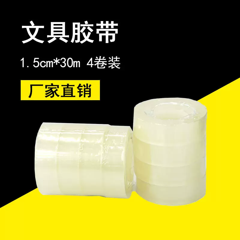 厂家批发4个装透明文具胶带 单面胶办公学生用品玻璃胶封口小胶带