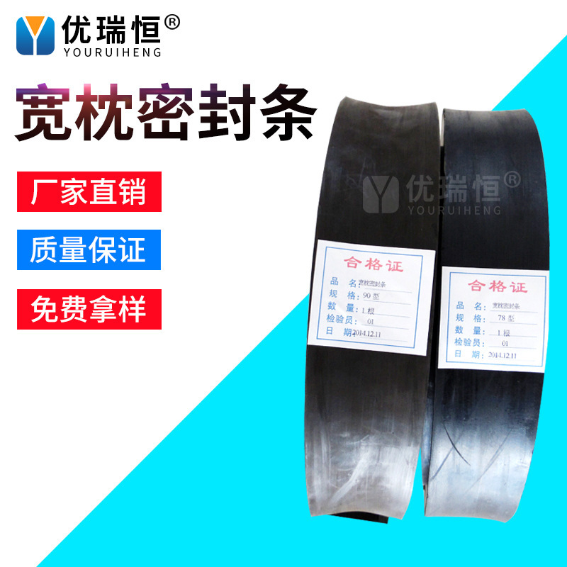 铁路宽枕轨道橡胶条密封条 78型90型水泥枕铁路轨道橡胶条密封条