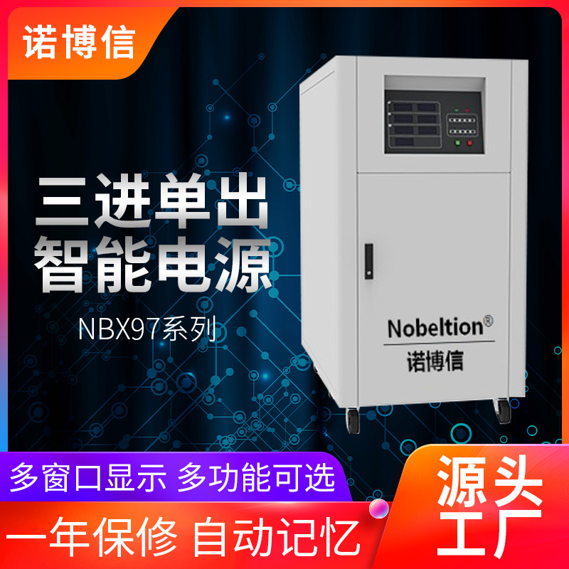诺博信单相可调节智能变频电源NBX97系列