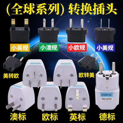 跨境货源英规欧规转接头美规转澳规转德标转换插头欧标圆化扁插头|ms