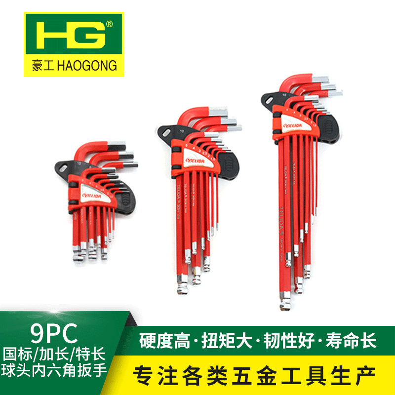 豪工超硬国标/加长/特长球头六角扳手镜面喷塑激光刻字球头特长