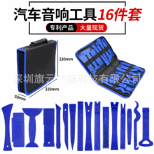 跨境专利汽车音响工具贴膜工具16件套内饰中控拆卸撬板小刮板套装