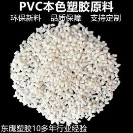 优质PVC本白色注塑级挤出级原料硬度90度厂家直供PVC颗粒高流动