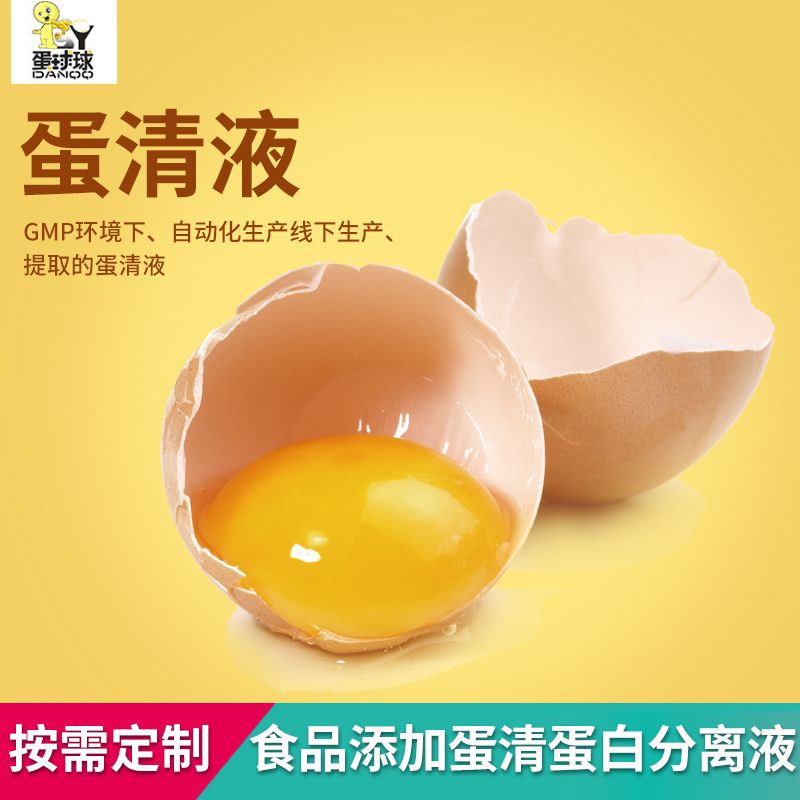 供应鸡蛋原料鸡蛋提取蛋清液 食品添加蛋清蛋白分离液 冷冻蛋清液