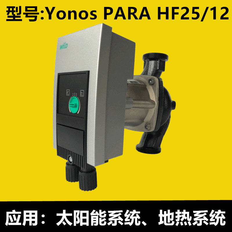 威乐屏蔽泵Yonos PARA HF25/12太阳能空调变频循环泵三挡调节220V