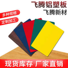 厂家直销飞腾铝塑板A级B级防火耐高温板材简洁耐火板规格齐全