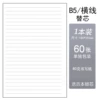 [B5横线内芯一本60张]