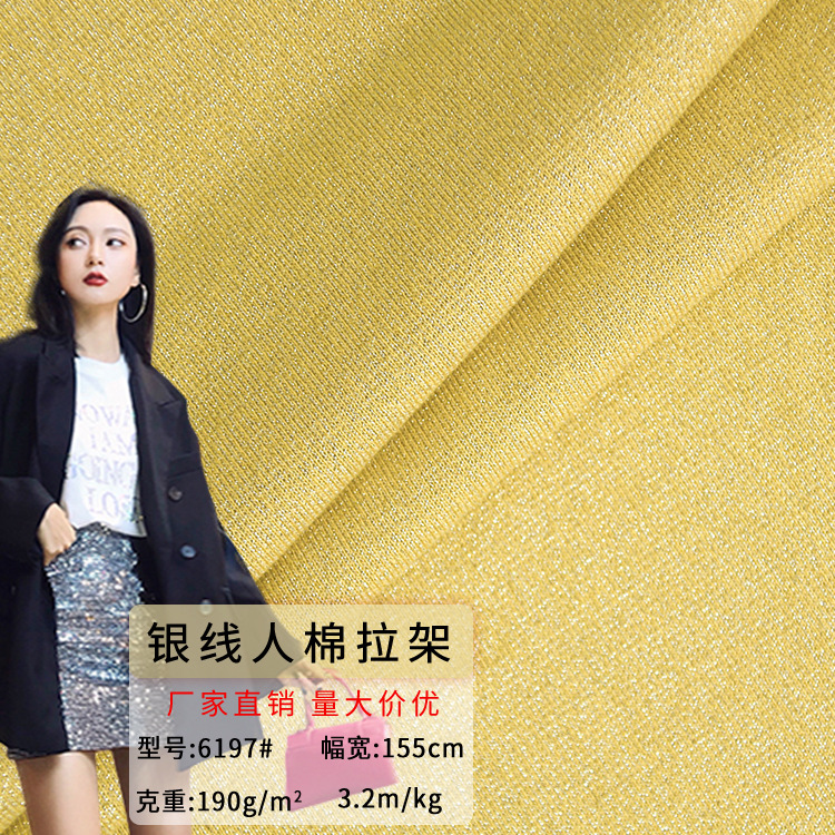 金银线针织面料人棉拉架190g平纹汗布 时装弹力T恤金属丝闪光布料
