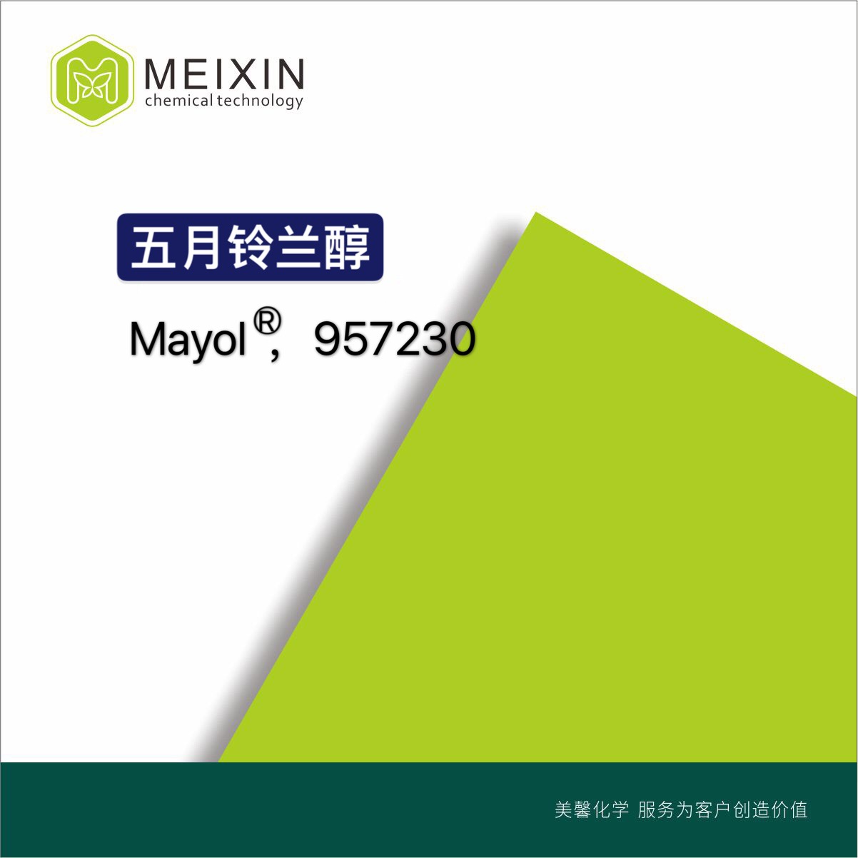 [香料]五月铃兰醇 MAYOL 10ml|13828-37-0 香气透发  品质稳定
