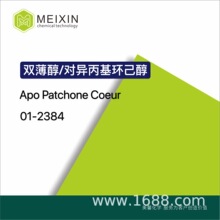 [香料]双薄醇 Apo Patchone Coeur 10ml|4621-04-9