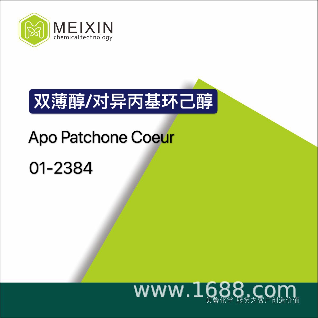 [香料]双薄醇 Apo Patchone Coeur 10ml|4621-04-9