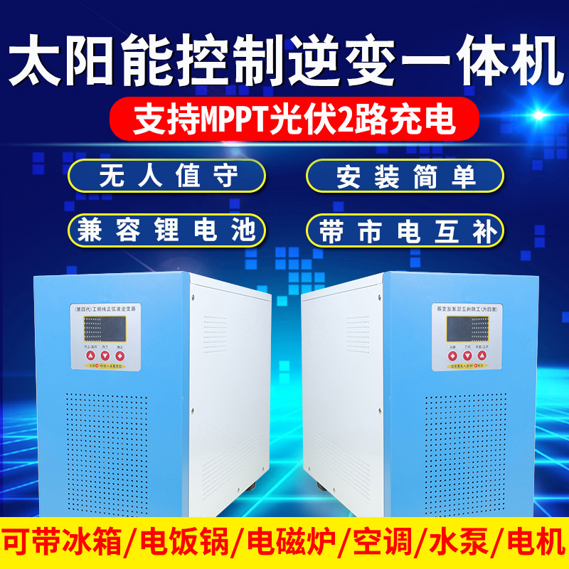 太阳能光伏控制器逆变发电一体220V110V离网储能大功率正弦波10KW