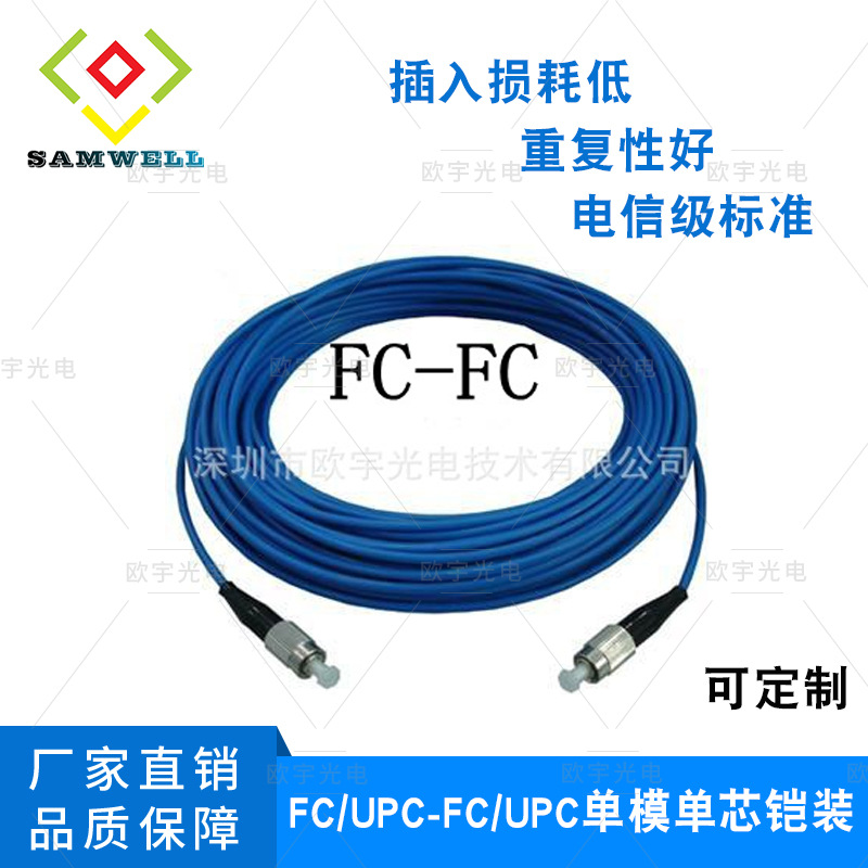 厂家生产FC/UPC-FC/UPC单模单芯双芯铠装光纤跳线损耗低重复性好