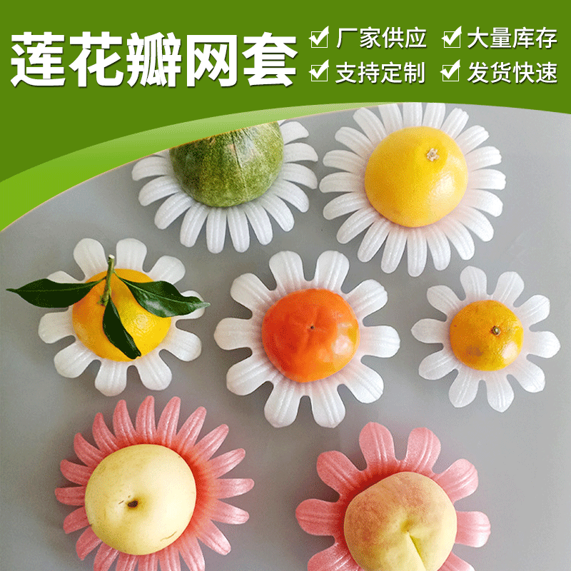 塑料泡沫莲花瓣网套 泡棉水果花托果托网套 水果包装莲花瓣网套