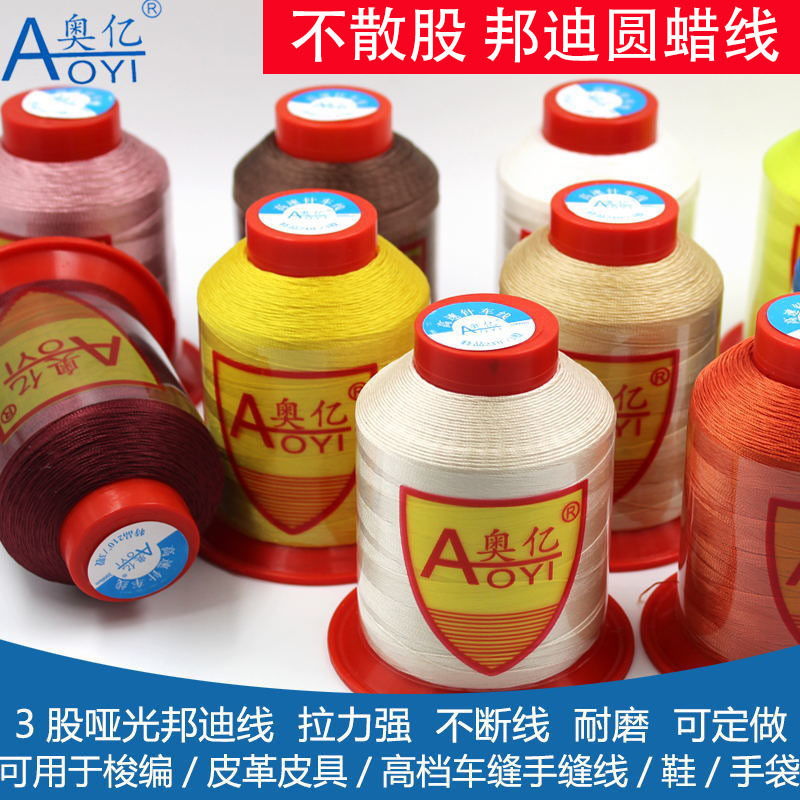 奥亿3股邦迪线编织线N66皮革皮具缝线0.35mm手缝圆蜡线手缝制品