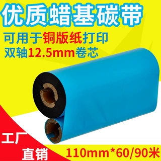 增强型蜡基碳带条码碳带标签双轴碳带8090100110打印机色带耐磨