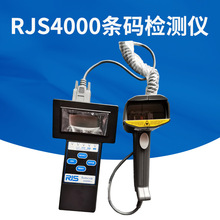 RJS4000+条码检测仪 便携式条形码扫描仪器 条码等级ABCD检测