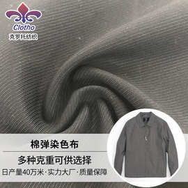 现代棉弹染色布282g秋冬夹克衬衫裤子面料灰色长车染裤装弹力贡缎