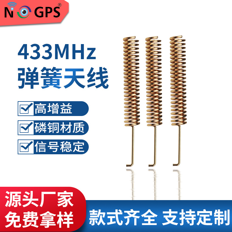 433弹簧天线433内置天线433发射接收天线磷铜螺旋天线安防小电器