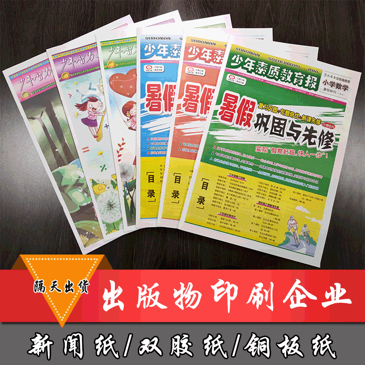 学生报纸企业报刊彩色婚庆48克新闻纸印刷加工轮转机卷筒纸