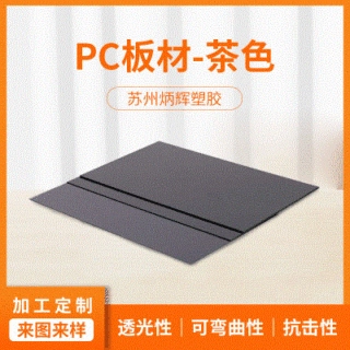 茶色PC板材加工聚碳酸酯耐磨耐高温亚克力制品高速公路PC板定制