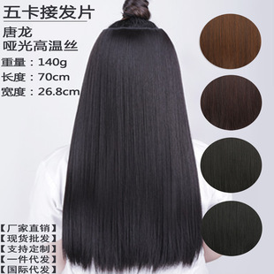 Factory wholesale thickened one piece five card 70cm long straight hair wig simulation matte silk straight curly hair piece