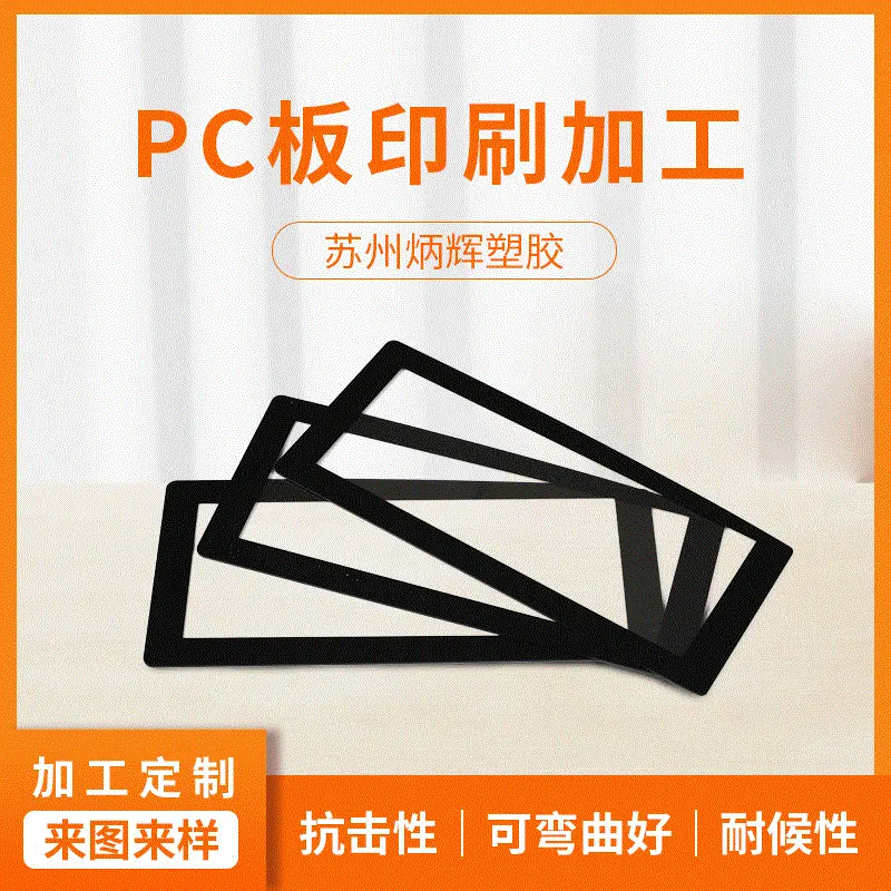 PC板印刷加工非标定-制多规格精雕打孔折弯切割工厂直供来图定-制