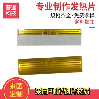 定制电器钢片发热膜PI膜聚酰亚胺发热片成人用品发热片加热膜批发