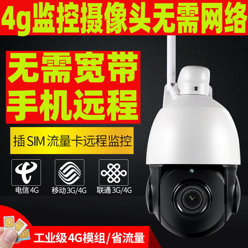4G摄像头 4G无线摄像头 网络4G监控球机 4G网络球机 安防网络工程