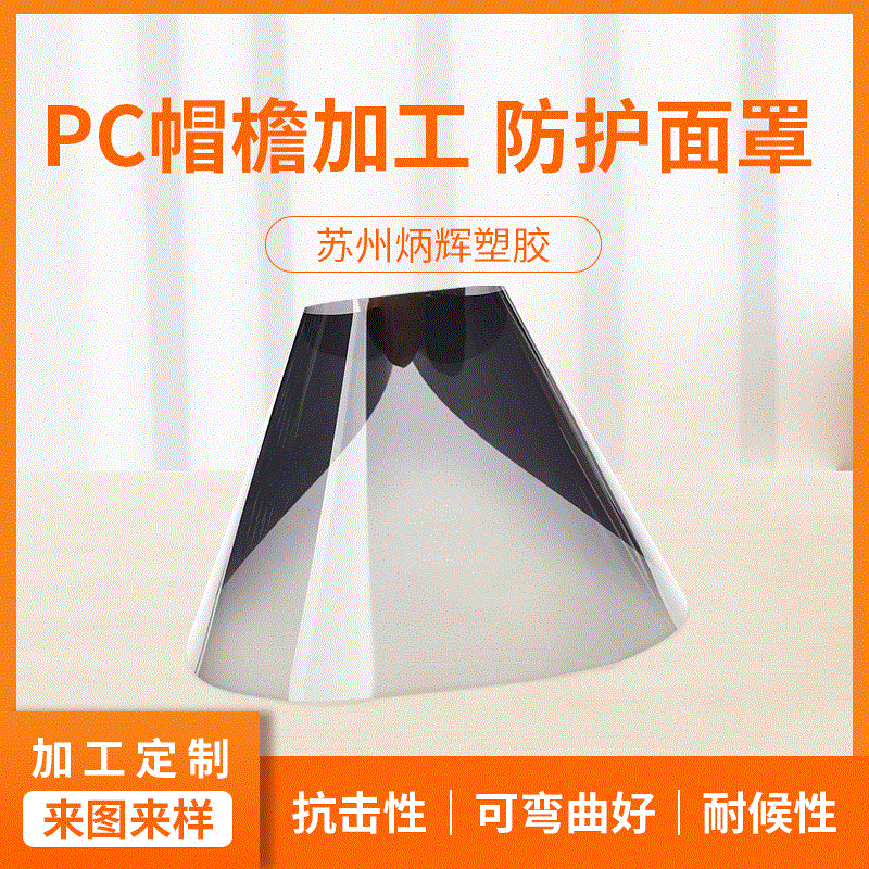 pc耐力板PC帽檐透明塑料防飞溅隔离面罩防紫外线聚碳酸酯pc板