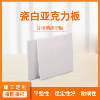 白色亚克力板定制有机玻璃板加工PS板阻隔板切割亚克力板材批发
