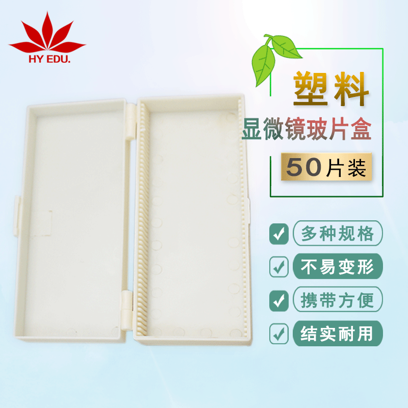 50片装生物切片包装盒显微镜切片配套产品