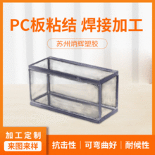PC板粘接焊接加工透明PC板防护箱折弯成型打孔来图可定高耐磨