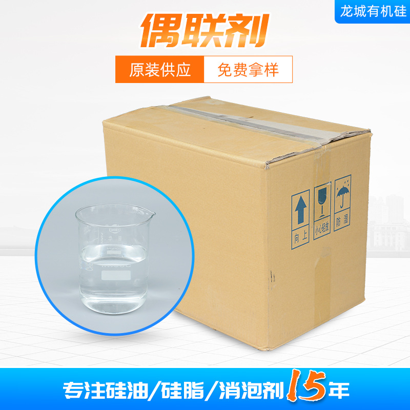 厂家供应高粘合添加剂硅烷偶联剂 表面活性剂有机硅烷偶联剂KH550