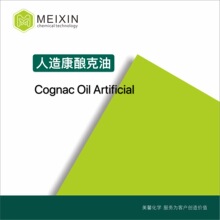 [香料]人造康酿克油;合成康乃克油CognacOilArtificial|8016-21-5