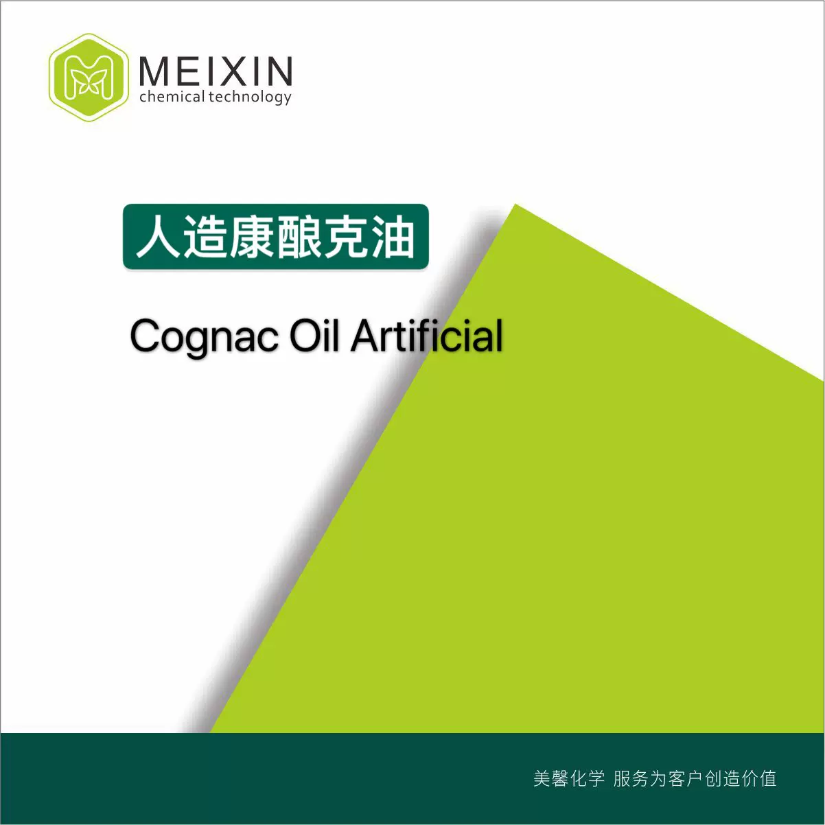 [香料]人造康酿克油;合成康乃克油CognacOilArtificial|8016-21-5