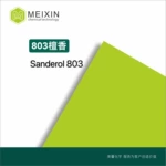 [香料]803檀香 合成檀香 Sanderol803 50ml|66068-84-6香气透发