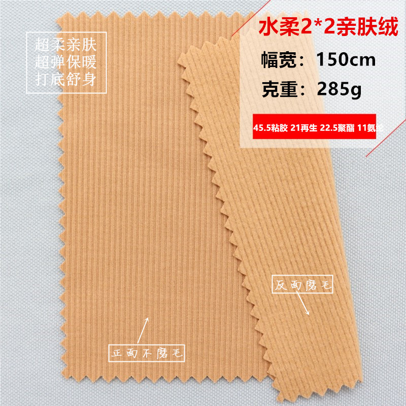 水柔2*2亲肤绒柔软超弹加绒秋冬打底衫面料磨毛超柔打底裤针织布